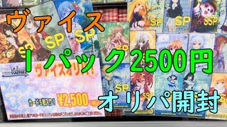 【開封動画】ヴァイス１パック2500円ショップオリパ開封