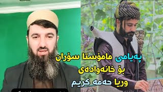 پەیامی مامۆستا سۆران بۆ خانەوادەی وریا حەمە کریم