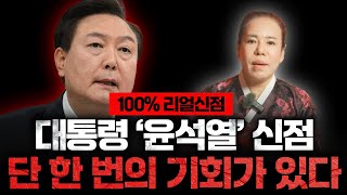 [100% 리얼신점] 대통령 '윤석열' 사주 속 놀라운 비밀 / X월에 단 한 번의 기회가 찾아온다?!