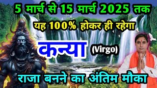 कन्या राशि : 5 से 15 मार्च 2025 : यह होकर ही रहेगा Kanya Rashi (Virgo)