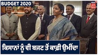 Budget 2020 | ਕਿਸਾਨਾਂ ਨੂੰ ਵੀ ਬਜਟ ਤੋਂ ਕਾਫ਼ੀ ਉਮੀਂਦਾ,ਅਤੇ ਹਰ ਵਿਅਕਤੀ ਦੀ ਨਜ਼ਰ ਬਜਟ ਤੇ।