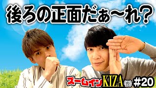 【お笑いテレワーク】ズームインKIZA（仮）＃20　本編では＃19と勘違いしてますが＃20です。もう２０回目かぁ〜。早いなぁ。もしかして、サムネと内容あんまり関係ないかも。＃吉本自宅劇場