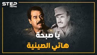 أغنية استخدمها حافظ الأسد لاستفزاز صدام حسين، بعد إحراج صدام له إليك القصة كاملة؟