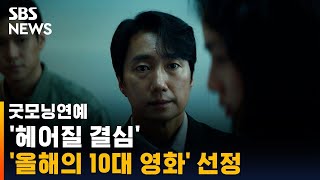 '헤어질 결심', 뉴욕타임스 '올해의 10대 영화' 선정 / SBS / 굿모닝연예