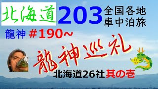 【北海道龍神巡礼・其の壱】⇒「龍神巡礼の遠隔参拝の旅」。積雪の中の熊に襲われそうな龍神様は必見です！＊Hokkaido Japan #1＊Pilgrimage to the Dragon Gods＊