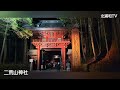 日光の社寺世界遺産登録２５周年　二社一寺ライトアップとsl大樹特別ヘッドマーク運行