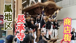 【鳳地区】長承寺　商店街　ダッシュ　2023年9月24日