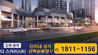 김해 율하 더 스카이시티 제니스\u0026프라우#단지내상가#청약정보#설명참조#재테크