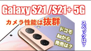 GalaxyS21 S21+ ギャラクシーS21 スペック 価格 カメラ ドコモ au 日本