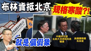 【每日必看】布林肯訪中美議員致函籲加訪台灣 孫大千:吃瓜群眾?｜新! 布林肯抵北京 美駐華大使伯恩斯迎接 20230618 @中天新聞CtiNews