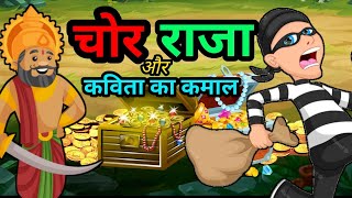 कविता का कमाल | Funny stories of a thief and a king