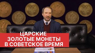 ЦАРСКИЕ ЗОЛОТЫЕ МОНЕТЫ В СОВЕТСКОЕ ВРЕМЯ