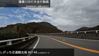 しげっち交通観光局 #0146 トリシティ155で走る「鹿児島県道42号線　 薩摩川内市行き」/2025.01.14