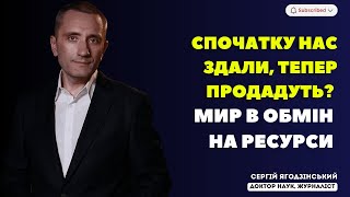 Мир в обмін на ресурси. Спочатку нас здали, тепер продадуть?