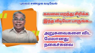 சண்முக வடிவேல் அவர்களின் கவலை மறந்து சிரிக்க வைக்கும் நகைச்சுவை பேச்சு.....