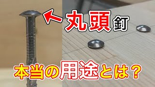 【大工の豆知識】丸い頭の釘(丸釘)の本当の用途とは？打ち方の注意点とは？大工が解説します！