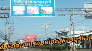 รีวิวขับรถตระเวนตามตัวเมืองสุราษฎร์ธานีผ่านตลาดมะม่วงผ่านโรงแรมวังใต้