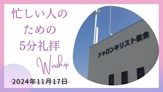 忙しい人のための5分礼拝　2024年11月17日