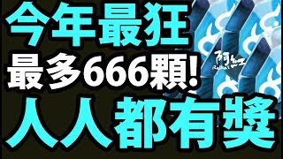 【神魔之塔】人人都有獎『最多666顆！』魔法石隨便送！【人品6起來】【阿紅實況】