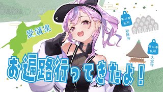 【雑談】お遍路行って、お酒とかいろいろ買ってきた！【方言Vtuber】