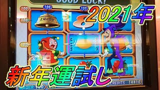 【2021年】ピエロ二人が戦うスロットに2021枚のメダルで挑んでみた！【新年】