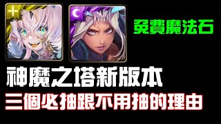 神魔之塔「劍光魘影」3個必抽跟不用抽的理由！神魔節必定要注意的事項！｜小諸葛、神魔之塔、字幕版