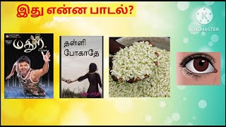 Guess the song quiz🎤 in tamil| இது என்ன பாடல்🎶🎤🎵Picture clue riddles🤔🧐|connection and brain gameshow