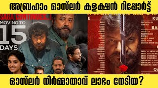 അബ്രഹാം ഓസ്‌ലര്‍ കളക്ഷൻ റിപ്പോർട്ട്💥Abraham Ozler 21Th Day Worldwide Collection | Mammootty |Jayaram