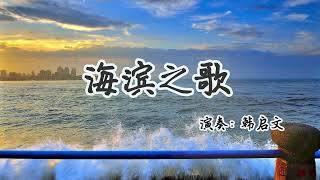 手风琴演奏《海滨之歌》曾为电视台气象节目的背景音乐