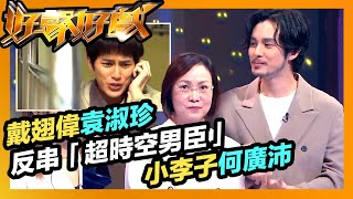 好聲好戲 | 「戴翅偉」袁淑珍反串「超時空男臣」小李子何廣沛