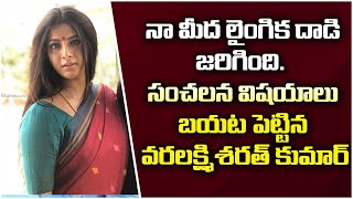 నాపైన దాడి జరిగింది || Varalakshmi Sarath Kumar Latest News || Yashoda Movie || Socialpost TV