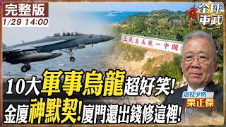 【#將軍來了｜栗正傑】新年快樂!願戰爭平息!回顧2024年10大軍事新聞! 20250129 @全球大視野Global_Vision