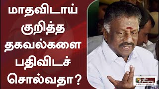 மாதவிடாய் குறித்த தகவல்களை பதிவிடச் சொல்வதா? - ஓ.பி.எஸ்