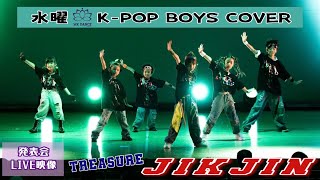 JIKJIN / TREASURE【WK DANCE発表会映像】水曜K-POP BOYS COVER 16:00～16:45