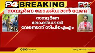 സംസ്ഥാനത്ത് സമ്പൂർണ ലോക്ക്ഡൗൺ വേണ്ടെന്ന് സിപിഐഎം