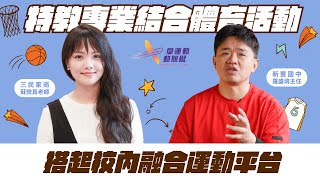 適應運動》特教專業結合體育活動 搭起校內融合運動平台 feat.三民家商蘇微真老師、新豐國中羅盛堉主任