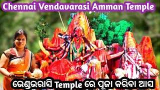 ଚେନ୍ନାଇ Pudupakkam Vendavarasi Amman Festival2023 🙏💥 ଭେଣ୍ଡବରାଶି ଆମ୍ମନ Temple ପୂଜା@lakshmisaivlog