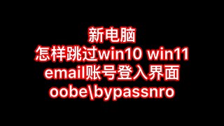 新电脑，Windows11 win11 怎样bypass login email 登入强制要求email怎样跳过，how to bypass first use windows 11