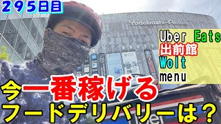 【一番稼げるフードデリバリー】ドアダッシュ終了決定！！今一番稼げるフードデリバリーは、Uber Eats？ 出前館？ Wolt？ menu？ウーバーイーツ配達員ダイキの２９５日目の収入と稼働報告♪