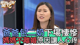 【精華版】爸爸包二奶下場悽慘 媽媽不離婚原因讓人心疼