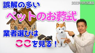 068ペット葬の選び方 良い事業者は○○で選ぶ 家族同然の犬猫のお葬式 ペットセレモニー