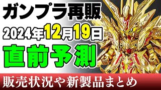 【ガンプラ再販・予測】SD祭り！ガンプラはSDのみ！30MLはヴォルパノヴァ！あとアイドル2名とウマｗ 19日に再販の可能性がある製品 2024年12月17日時点まとめ