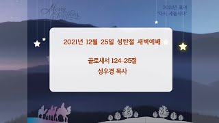 고덕교회 2021년 성탄절 새벽예배