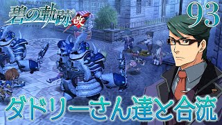 #93【碧の軌跡：改】初見実況プレイ頑張ります♪