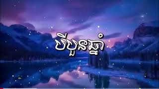 បីបួនឆ្នាំ-by bon cham ( Vi70 Lyric )