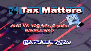 పాత Vs కొత్త పన్ను విధానం || Union Budget ||  Tax Matters - Old \u0026 New Tax System ||  PHONE IN LIVE