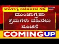 karnatakaದಲ್ಲಿ covid ಸೋಂಕಿತರು ಹೆಚ್ಚಳ ಇಂದು ಆರೋಗ್ಯ ಸಚಿವ k sudhakar ನೇತೃತ್ವದಲ್ಲಿ ಸಭೆ