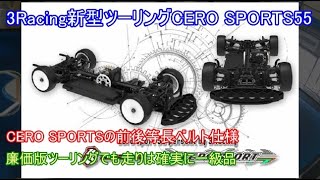 3Racing新型廉価版ツーリングCERO SPORTS55！従来のCERO SPORTSの前後等長ベルト仕様でより素直なハンドリングと高いコーナリングスピードが期待される車を紹介！