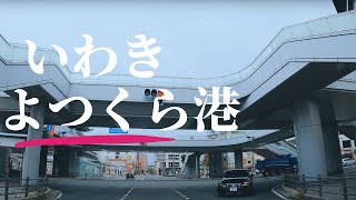 【車載動画 走行音】福島県いわき市いわき駅~旧道~道の駅よつくら港 4K 2023