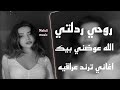 روحي ردلتي الله عوضني بيك ريكمس علي صابر اغاني عراقيه اغاني ترند تيك توك عوضني بيك مهدي ميوزك